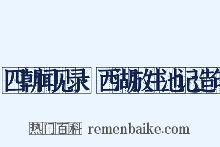 四朝闻见录·西湖放生池记造句是什么意思的图片